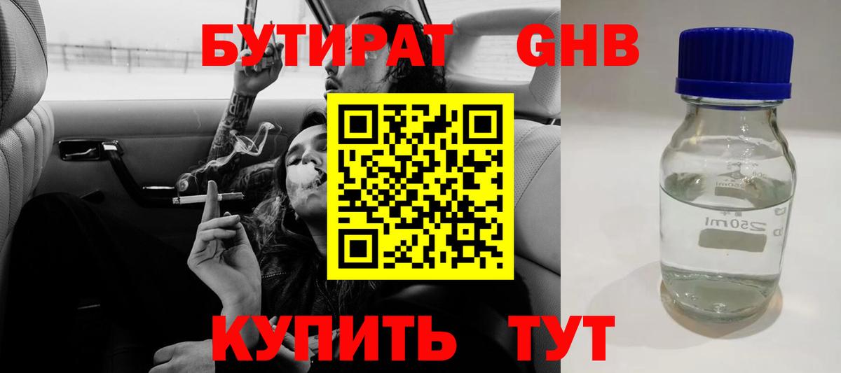 Бутират жидкий экстази  Вход с VPN  Сатка 