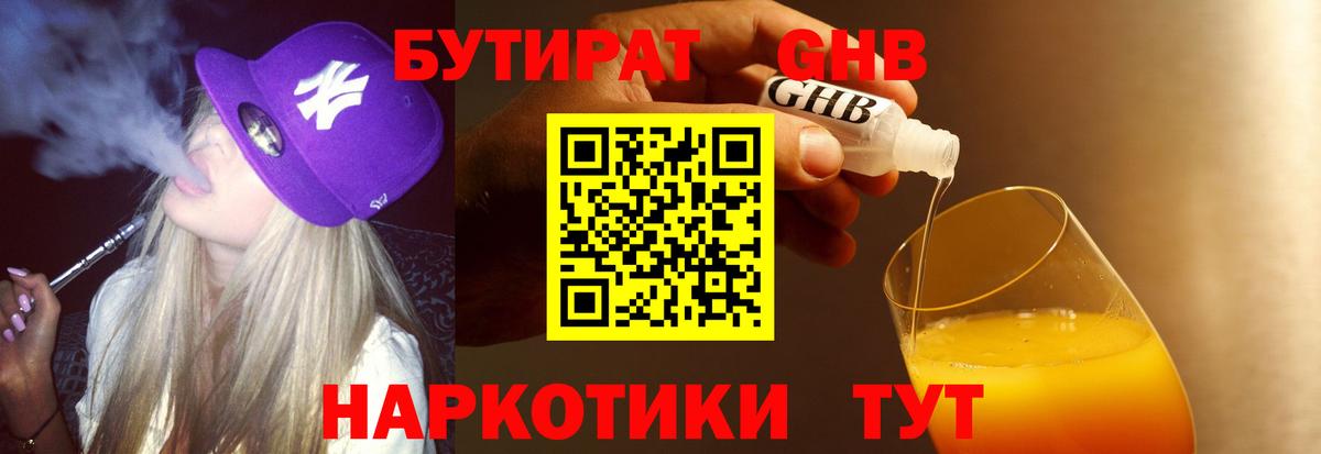 БУТИРАТ оксибутират Сатка
